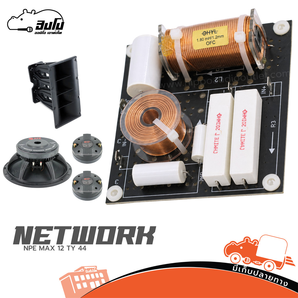 เน็ตเวิร์คลำโพง NPE รุ่น TY 44 Crossover Network สำหรับตู้เสียงกลาง 12นิ้ว hippo audio