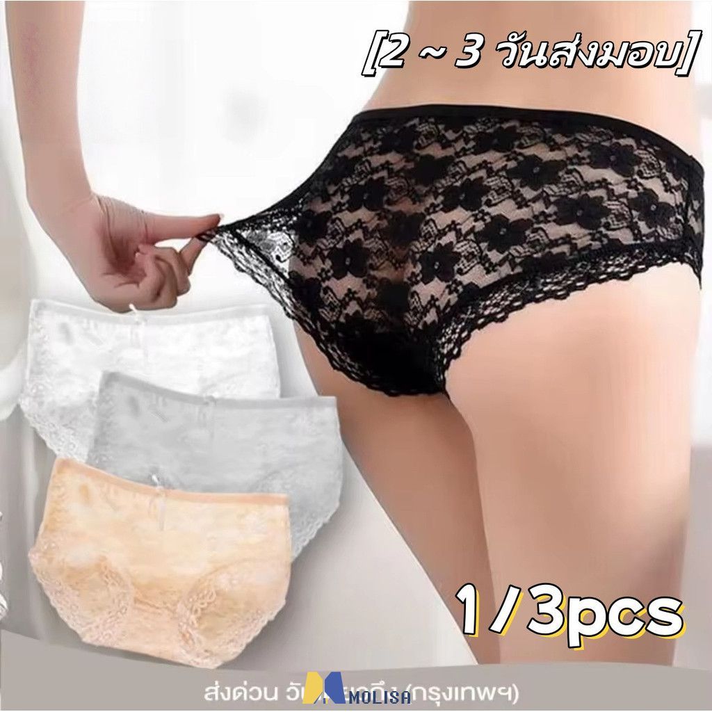[จัดส่งภายใน 2-3 วัน] กางเกงในลูกไม้สำหรับผู้หญิง 1/3 ชิ้น ชุดชั้นในสตรี MOLISA