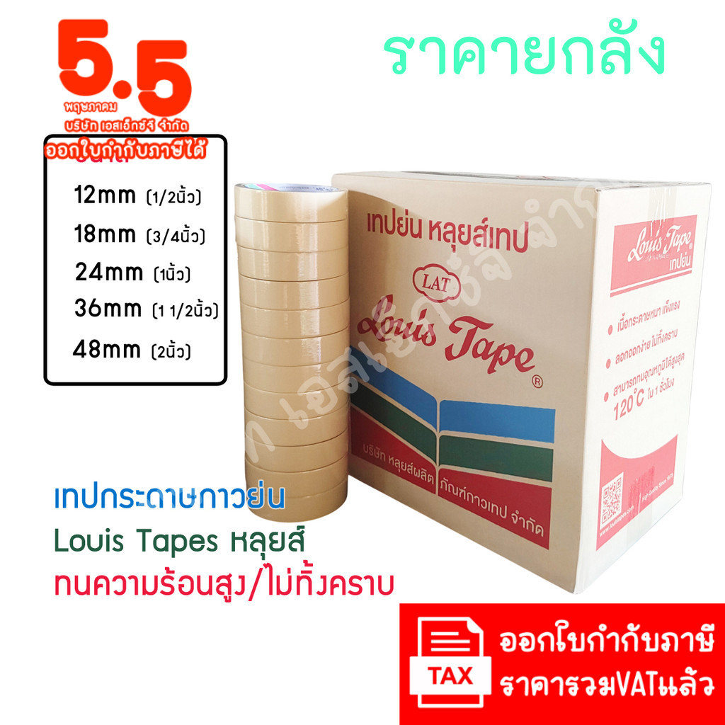 (ยกลัง ส่งฟรี) LouisTape เทปย่น เทปกระดาษกาวย่น(M243) เทปกาวย่น MaskingTape หลุยส์เทป เทปหนังไก่ กระดาษกาว