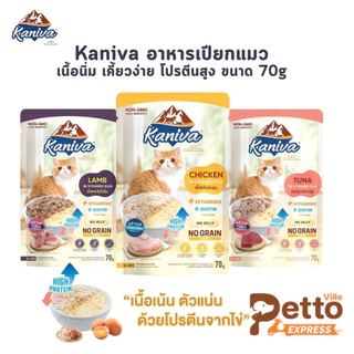 Kaniva Steam Egg Series อาหารเปียกแมว ในไข่ตุ๋น เนื้อนิ่ม ทานง่าน ตัวแน่นด้วยโปรตีนจากไข่ ขนาด 70g