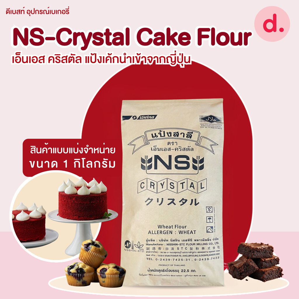 เอ็นเอส คริสตัล แป้งเค้กนำเข้าจากญี่ปุ่น1 กก. (NS-Crystal)