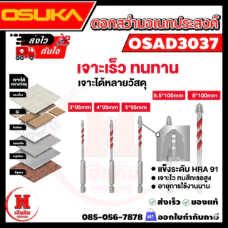 OSUKA ชุดดอกสว่านอเนกประสงค์หัวขั้นบันได 5 ตัวชุด 3-8mm ก้านหกเหลี่ยม เหล็กเกรด 45# OSAD3037