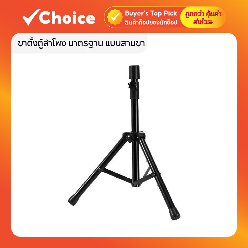 ขาตั้งตู้ลำโพง มาตรฐาน แบบสามขา ปรับความสูงได้ พกพาสะดวก รุ่น JJ – 42