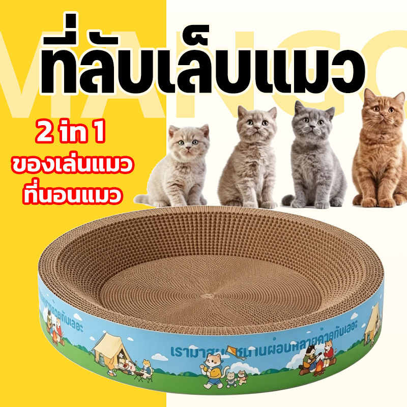 Mango ที่ลับเล็บแมว แคทนิป อ่างลับเล็บ ของเล่นแมว แผ่นลับเล็บ ที่ฝนเล็บสัตว์เลี้ยง ที่นอนแมว 2-in-1 กระดาษลูกฟูก