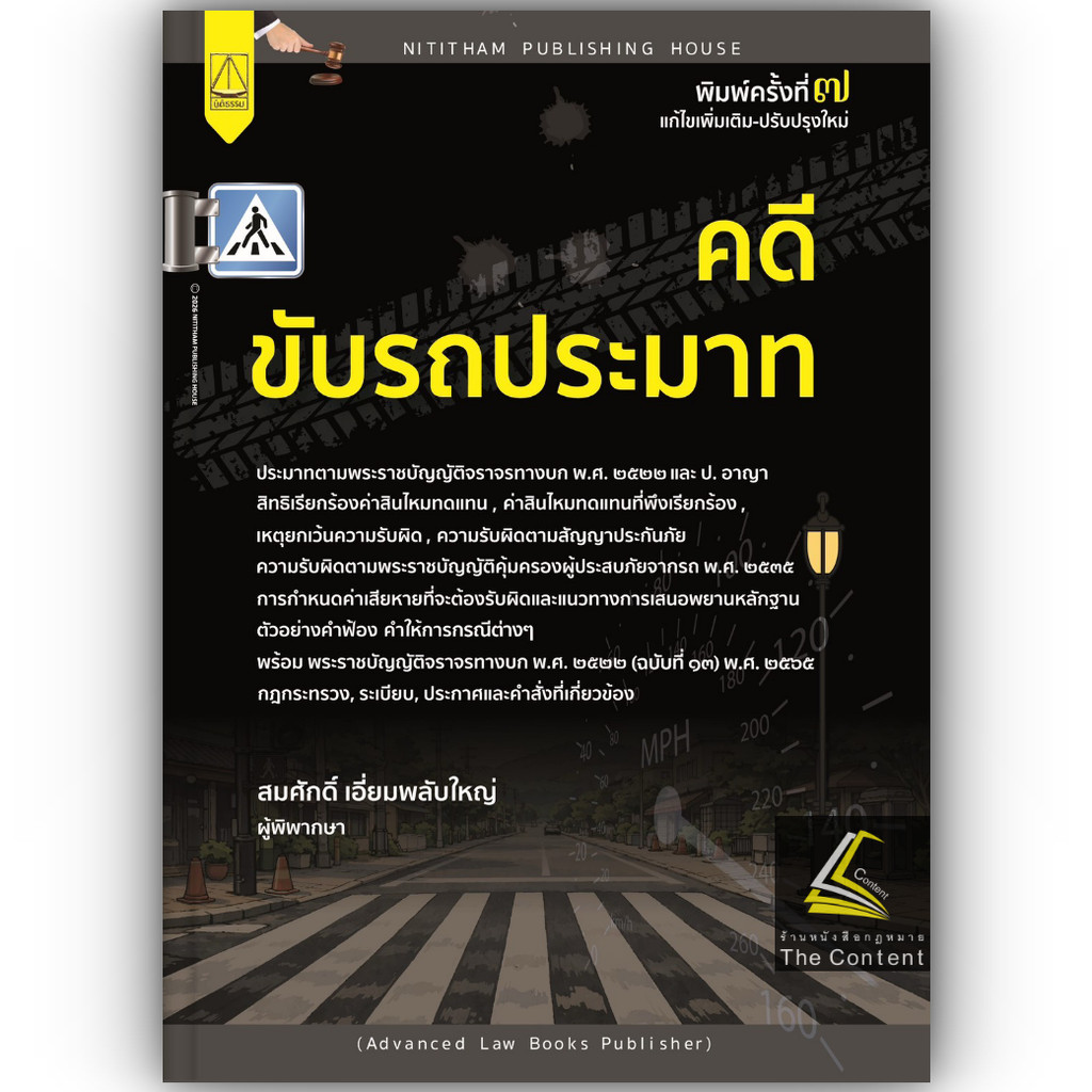 (ห่อปก) คดีขับรถประมาท / สมศักดิ์ เอี่ยมพลับใหญ่