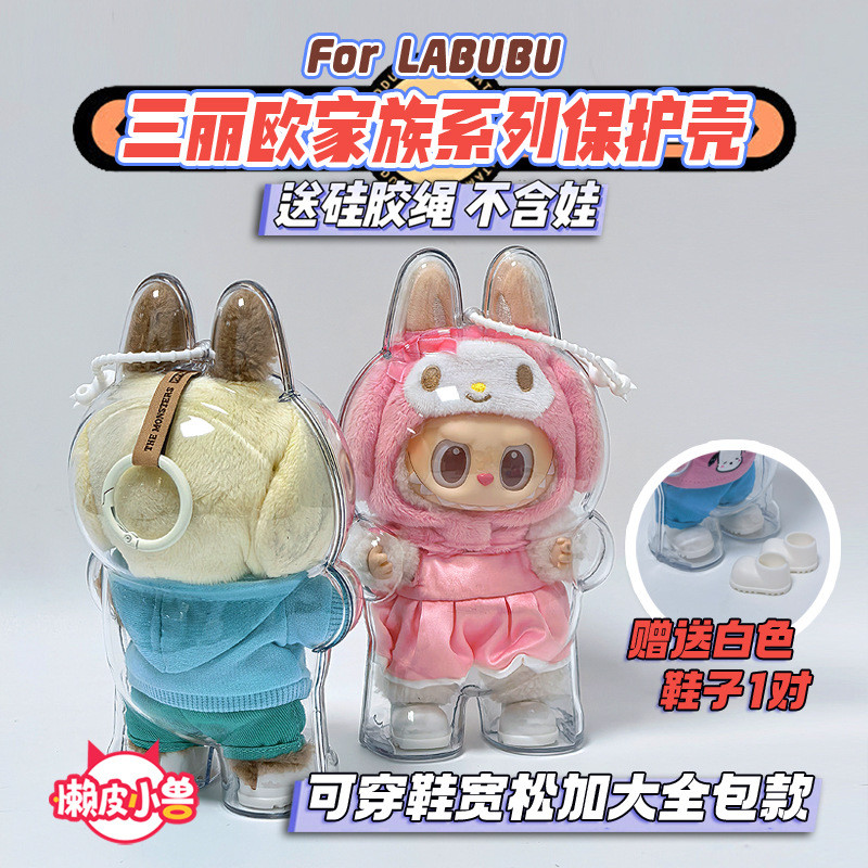 คลังสินค้าพร้อม [Lazy Skin Beast Original Source] Sanrio Family Series LABUBU เคสใสป้องกันตุ๊กตา 26.