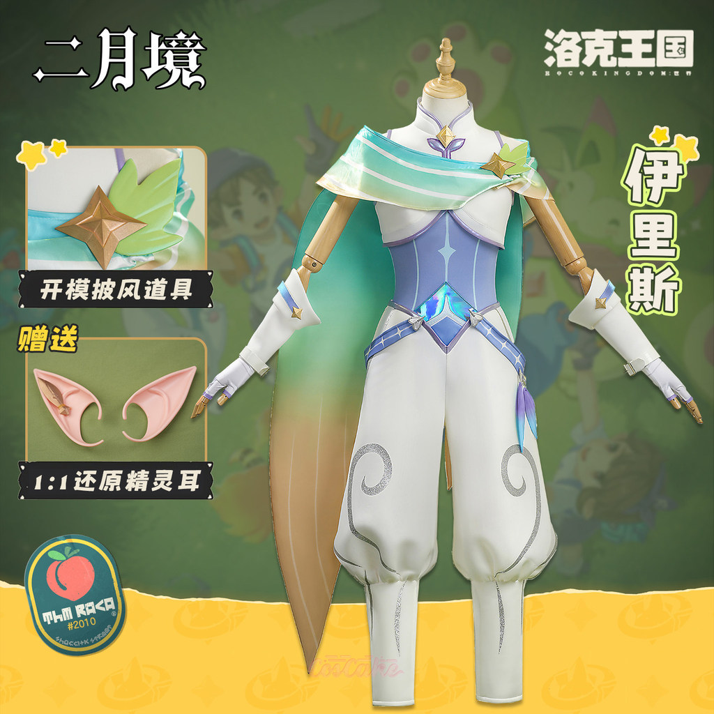 Roco Kingdom Iris ชุดคอสเพลย์ครบชุด