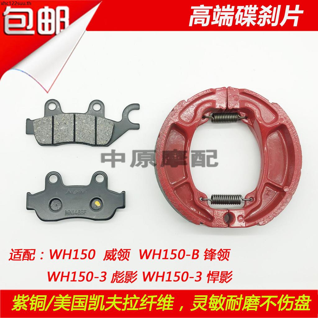เหมาะสําหรับ Honda Weiling Biying Hanying WH150-3/A/C/6A รถจักรยานยนต์ด้านหน้าด้านหลังแผ่นดิสก์เบรค 