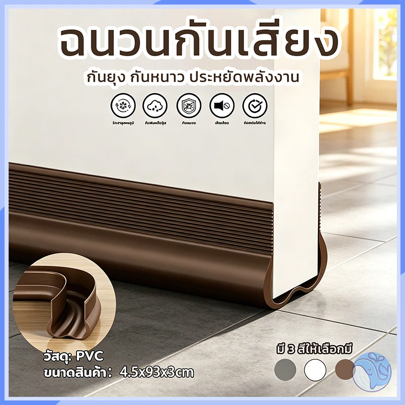 แถบยางปิดผนึกข้อต่อประตู ป้องกันแมลง ลดรั่วลมและเสียงรบกวน ยาว 93 ซม. มี 3 สีให้เลือก