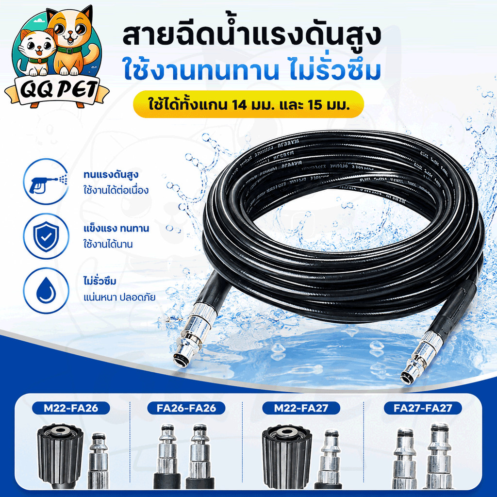 QQ สายฉีดน้ำแรงดันสูง 8/15/20 ม. ใช้กับเครื่องฉีดน้ำหลายยี่ห้อ แข็งแรงทนทาน