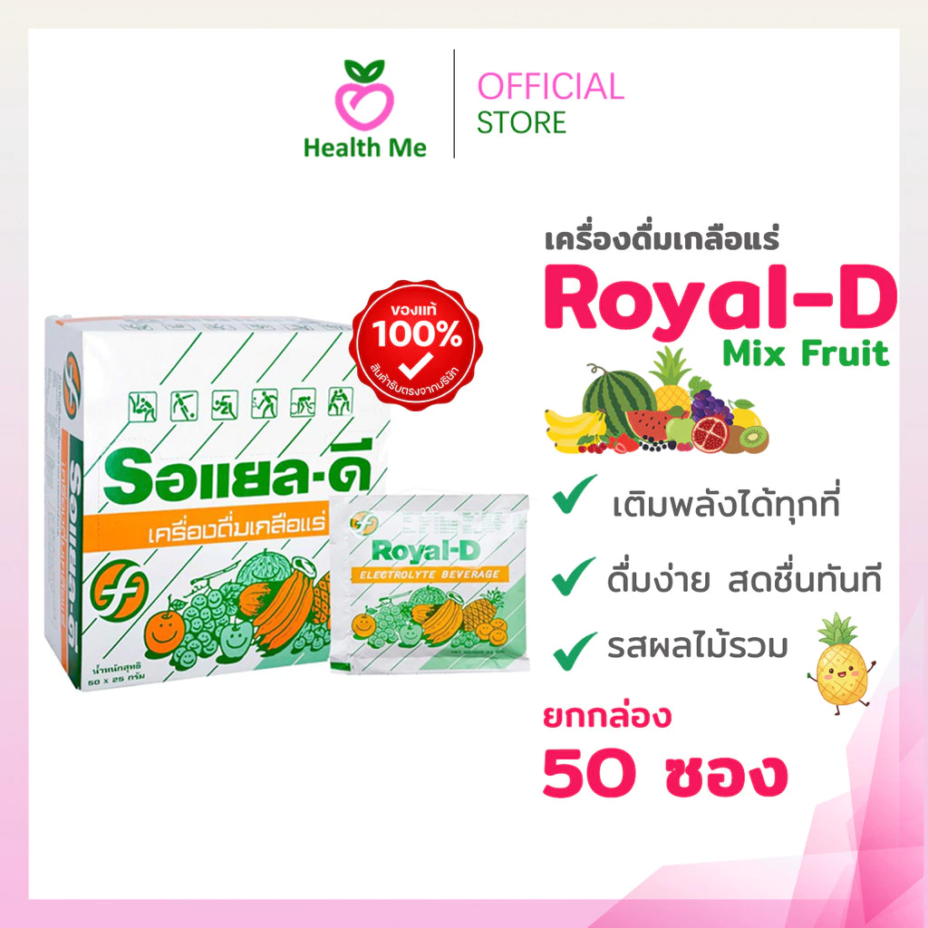 เครื่องดื่มเกลือแร่ Royal-D Mix Fruit รอแยล ดี รสผมไม้รวม 25กรัม 50 ซอง