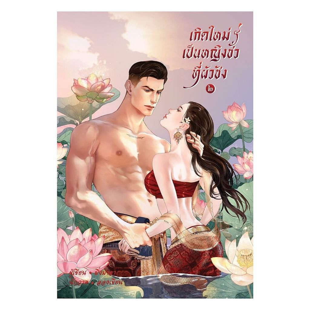 นายอินทร์ หนังสือ เกิดใหม่เป็นหญิงชั่วที่ผัวชัง เล่ม 2 จบ