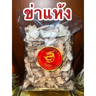 ข่าแห้งข่าแผ่นข่าสับ ข่าตากแห้ง ข่าสวย ข่าสไลด์ ข่าแผ่น ข่าแห้ง บรรจุ1โลราคา149บาท