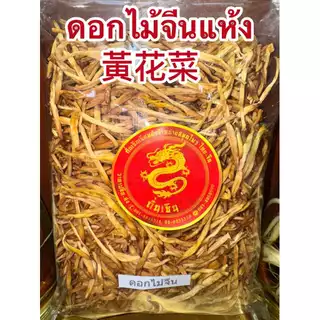 ดอกไม้จีนแห้ง 黃花菜หรือจำฉ่าย จำไฉ่ ดอกไม้จีน จำช่าย ดอกไม้จีนแห้ง金針菜 ดอกไม้จีนแห้ง黃花菜 บรรจุ150กรัมราคา70บาท