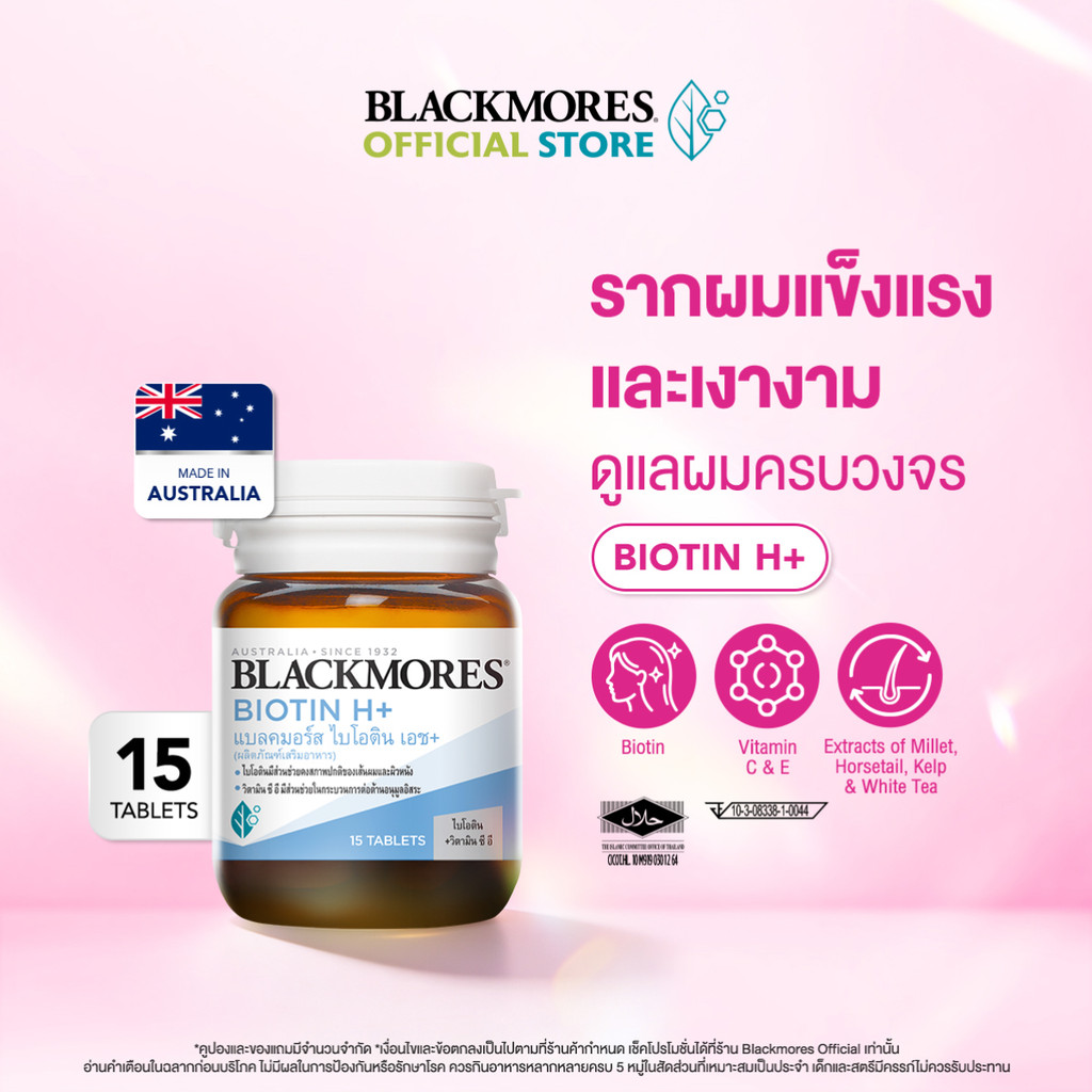 Blackmores Biotin H+ (15 tabs) แบลคมอร์ส ไบโอติน เอช+ (15 เม็ด)
