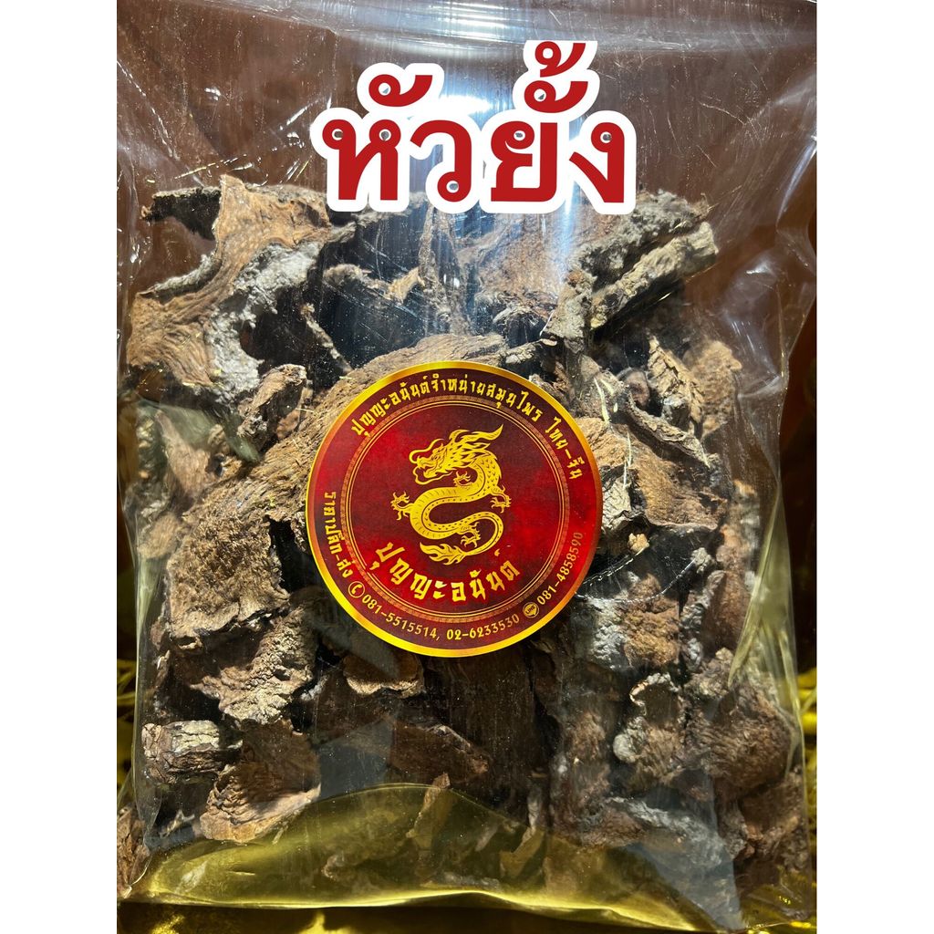หัวยั้ง หัวยั้งแห้ง ยั้ง ยั้งแห้งบรรจุ500กรัมราคา85บาท