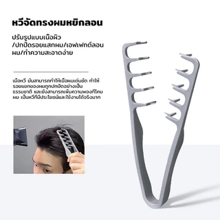 หวียกโคนผม หวีเพิ่มวอลลุ่ม หวีจัดแต่งทรงผมผู้ชาย ฟันกว้าง สร้างทรงผมเกาหลี ใช้งานง่าย