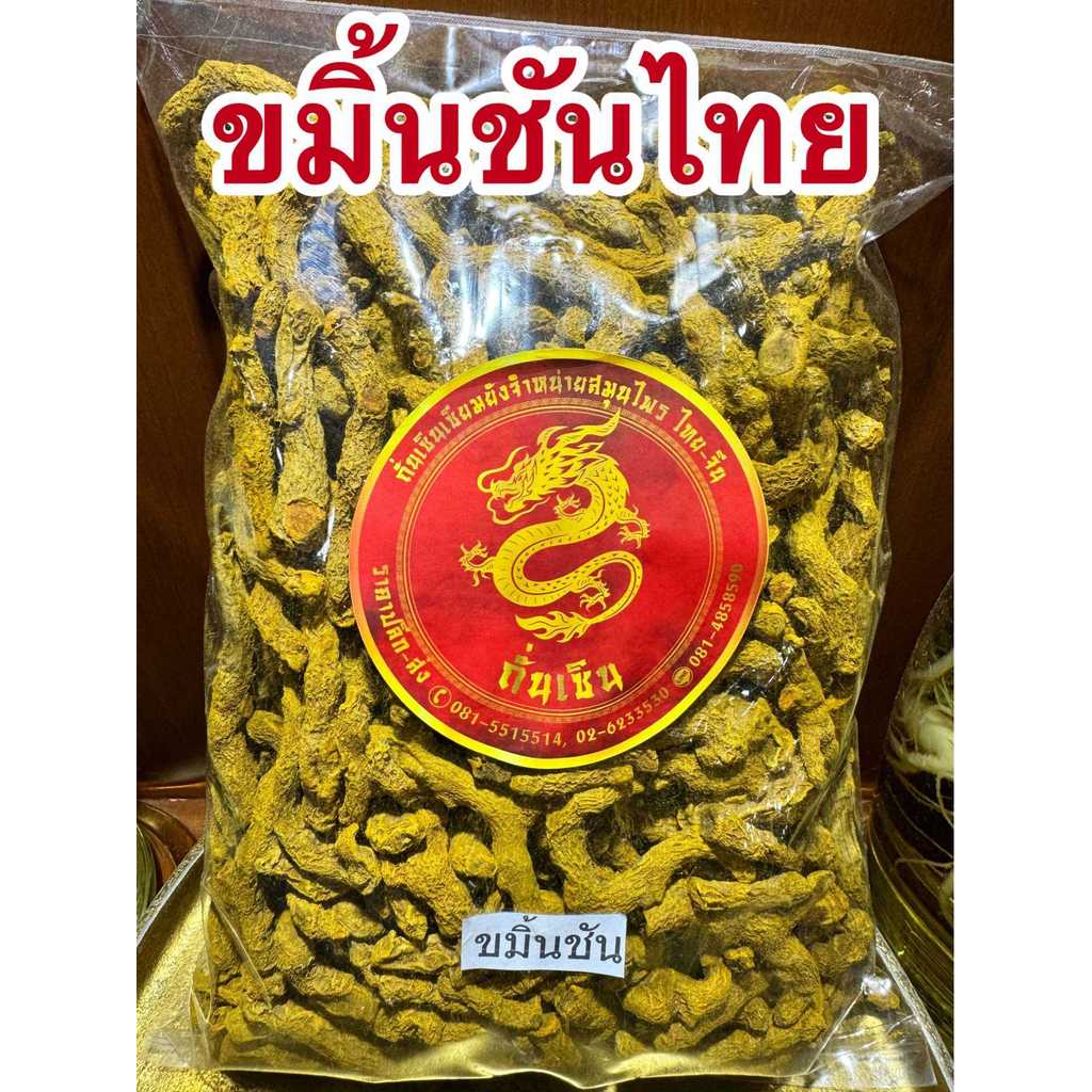 ขมิ้นชัน ขมิ้นชันไทย สมุนไพรแห้ง ขมิ้นเหลืองหอม ขมิ้นชันแง่ง หัวขมิ้น