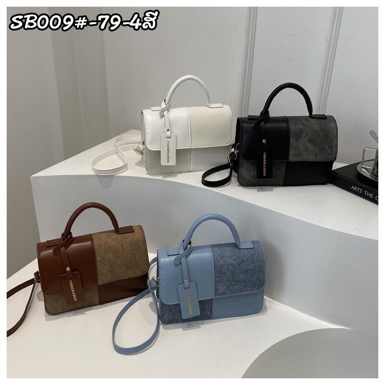 elegant กระเป๋าแฟชั่นมาใหม่ SB009-79-4สี กระเป๋าทรงสี่เหลี่ยม สายเข็มขัดปรับสั้นยาวได้ ดีไซส์สวยเก๋