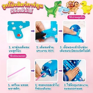ลูกโป่งมีล้อสัตว์ Animal Balloon ลูกโป่งสัตว์การ์ตูน บอลลูนเดินได้ ของตกแต่งปาร์ตี้ พร้อมส่งจากไทย