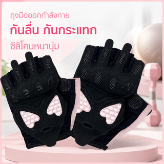 ถุงมือฟิตเนส ถุงมือออกกำลังกายซิลิโคนรูปหัวใจ ถุงมือกันลื่น 1คู่ ลดแรงกระแทก ระบายอากาศดี ใส่กระชับมือ ปรับได้ ใส่สบาย