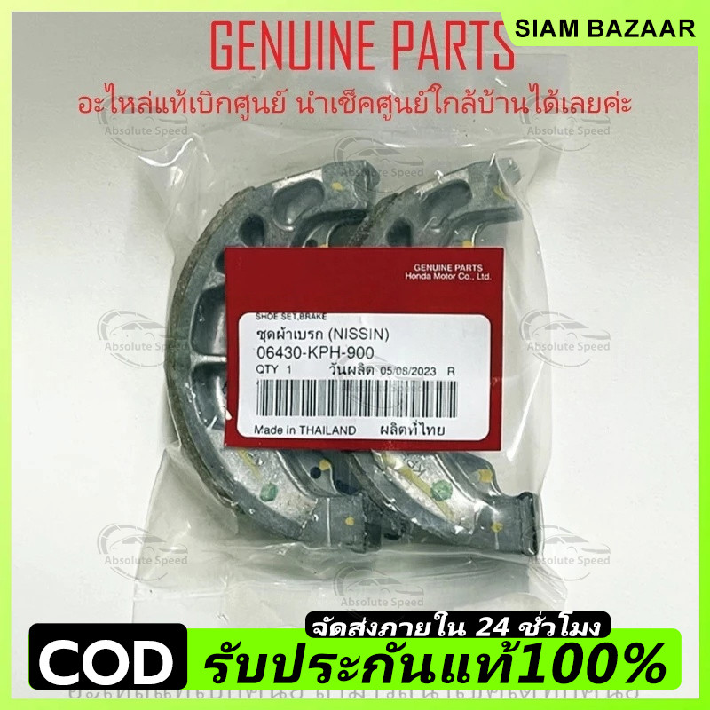 COD ผ้าเบรคหลัง  WAVE ทุกรุ่น แท้ศูนย์ 100% ผ้าดรัมเบรค WAVE110i WAVE125 WAVE125i 06430-KPH-900