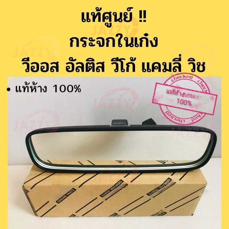 กระจกมองหลัง Toyota Camry / Yaris / Vios / Vigo / Revo / Fortuner / Commuter / Wish / Innova ( Toyota แท้ศูนย์ 100% )