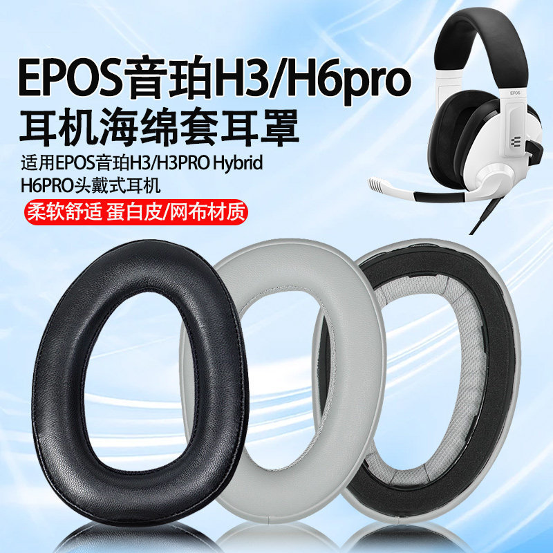 เหมาะสําหรับ EPOS EPOS H3 เคสหูฟัง h3pro Hybrid Earmuffs H6pro หูฟังโฟมเบาะ