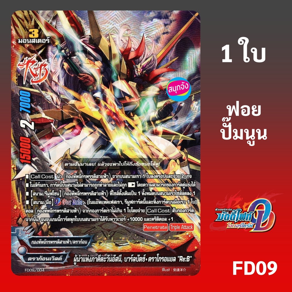 บัดดี้ไฟท์ ผู้นำแห่งภาคีตะวันอัสนี บาร์ลบัตซ์ ดราโกรอแยล Re:B กองทัพจักรพรรดิสายฟ้า ฟอยปั๊มนูน FD09/