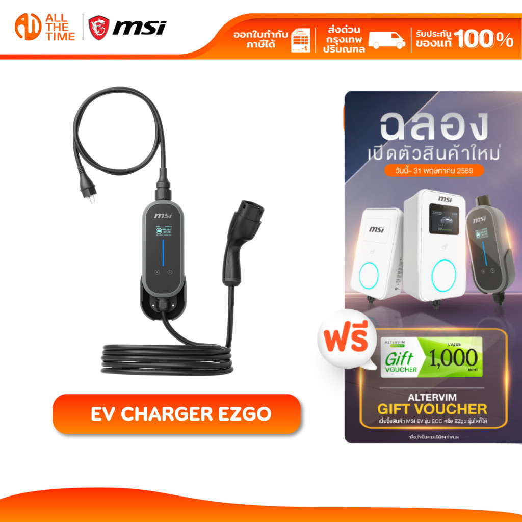 MSI EV CHARGER EZGO 7.4kW เครื่องชาร์จรถยนต์ไฟฟ้าแบบพกพา [โปรดแจ้งเบอร์โทรในแชทเพื่อแจ้งค่าติดตั้ง]