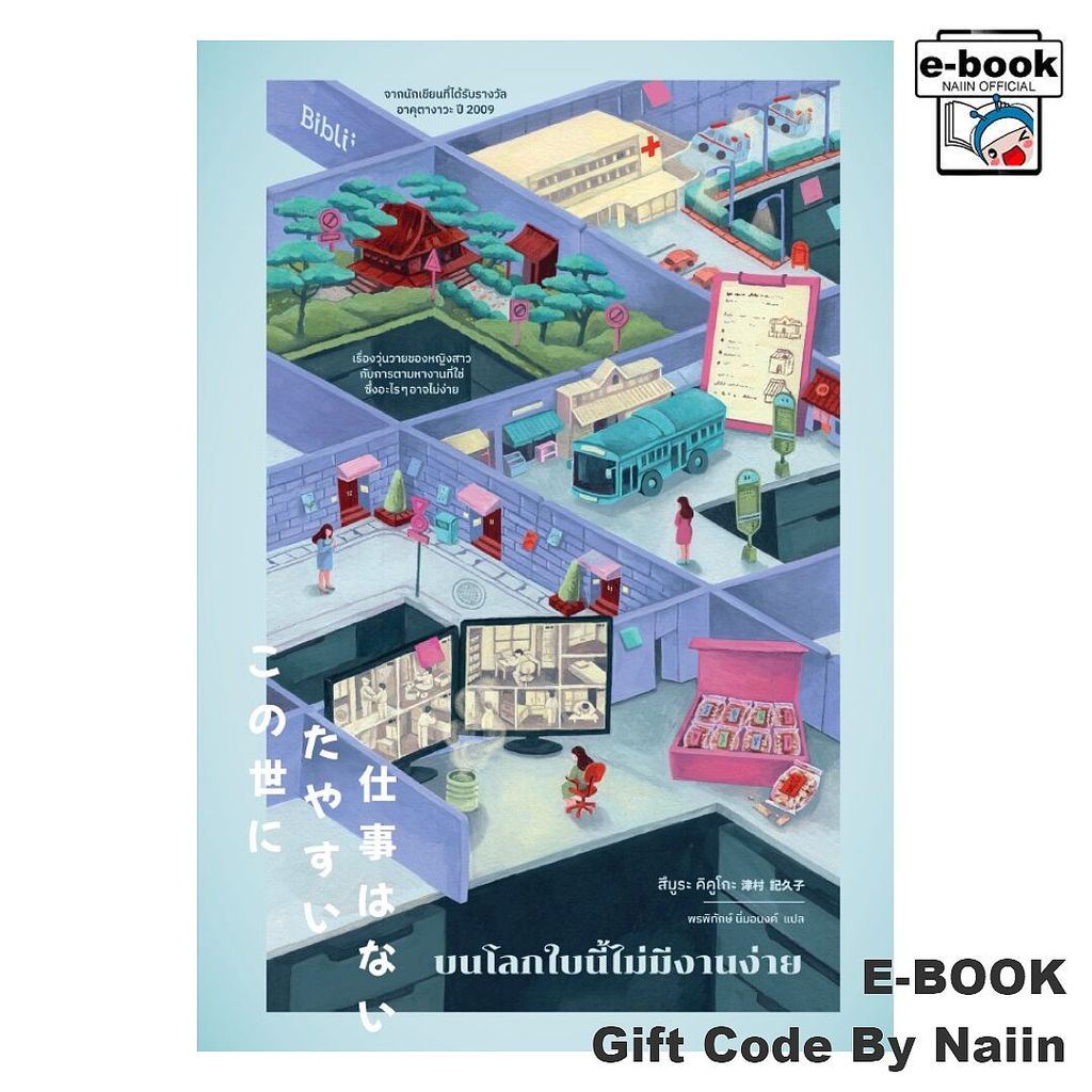 [E-Book Digital code] บนโลกใบนี้ไม่มีงานง่าย - Bibli (บิบลิ)