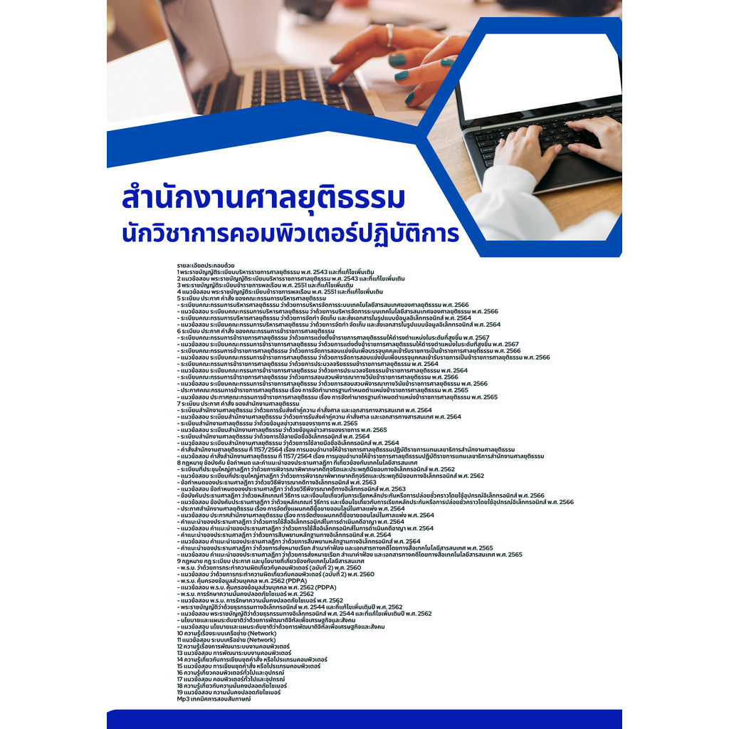 แนวข้อสอบ นักวิชาการคอมพิวเตอร์ปฏิบัติการ สำนักงานศาลยุติธรรม