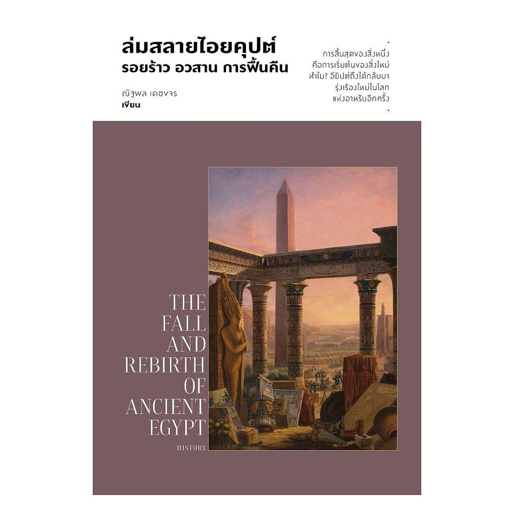 นายอินทร์ หนังสือ ล่มสลายไอยคุปต์ รอยร้าว อวสาน การฟื้นคืน