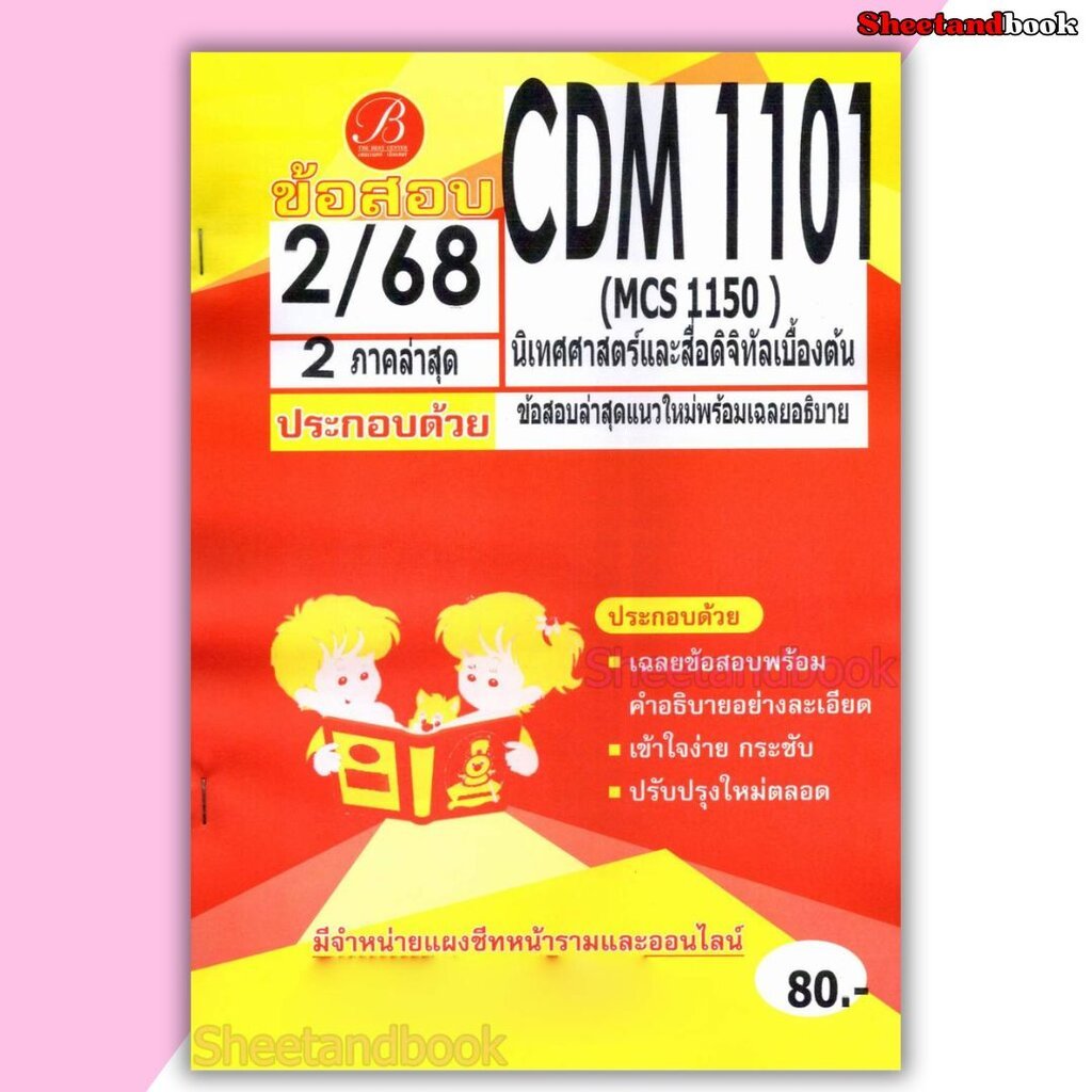 ชีทราม ข้อสอบ ปกส้ม CDM1101 (MCS1150) นิเทศศาสตร์และสื่อดิจิทัลเบื้องต้น (ข้อสอบปรนัย) Sheetandbook 
