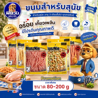 MUNZNIE ขนมสุนัขมันซ์นี่ ปลาเส้นน้องหมา-น้องแมว 80g/ บิสกิตรวมรส สำหรับสุนัข 200g