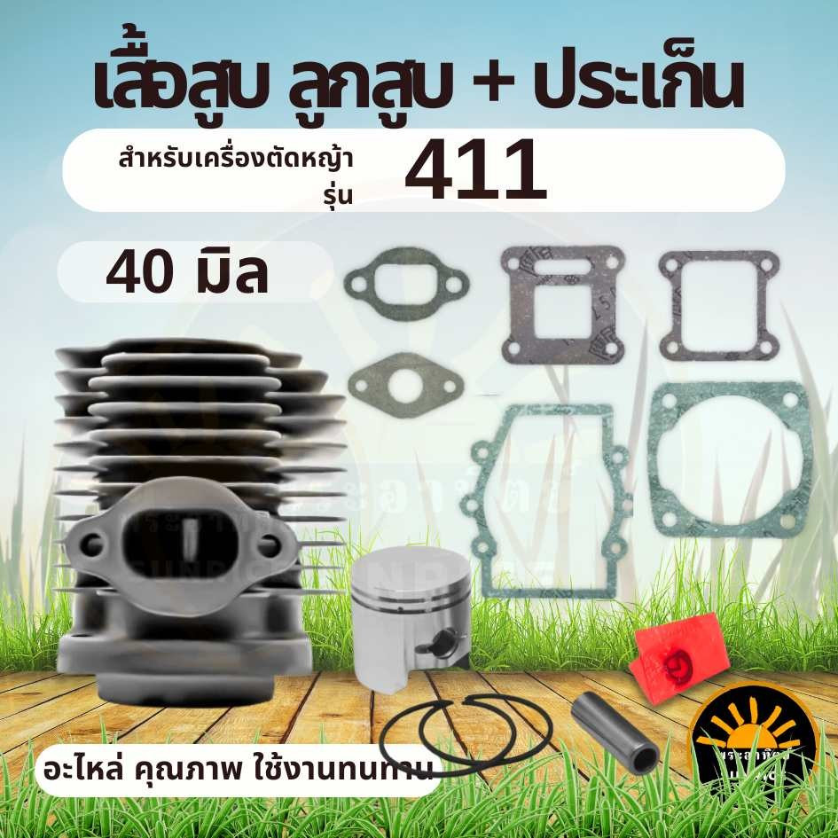 เสื้อสูบ 411 เครื่องตัดหญ้า รุ่น 40F-6 ลูกสูบ+ปะเก็น 411 ครบเซ็ตพร้อมใช้งาน อะไหล่411