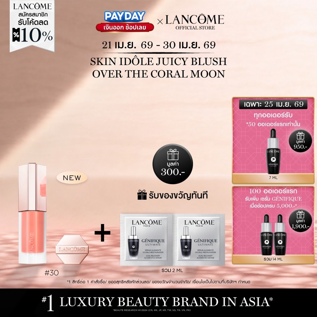 LANCOME SKIN IDOLE JUICY BLUSH บลัชลังโคมเนื้อลิควิดสูตรแมตต์บางเบา ติดทนนาน 24 ชั่วโมง