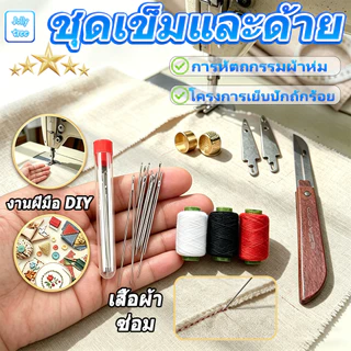 ชุดเย็บผ้า 34 ชิ้น ด้าย+เข็ม ตาใหญ่ เครื่องมือมัลติฟังก์ชั่เข็มตาขนาดใหญ่ด้ายกรรไกรเหมาะผู้สูงอายุ