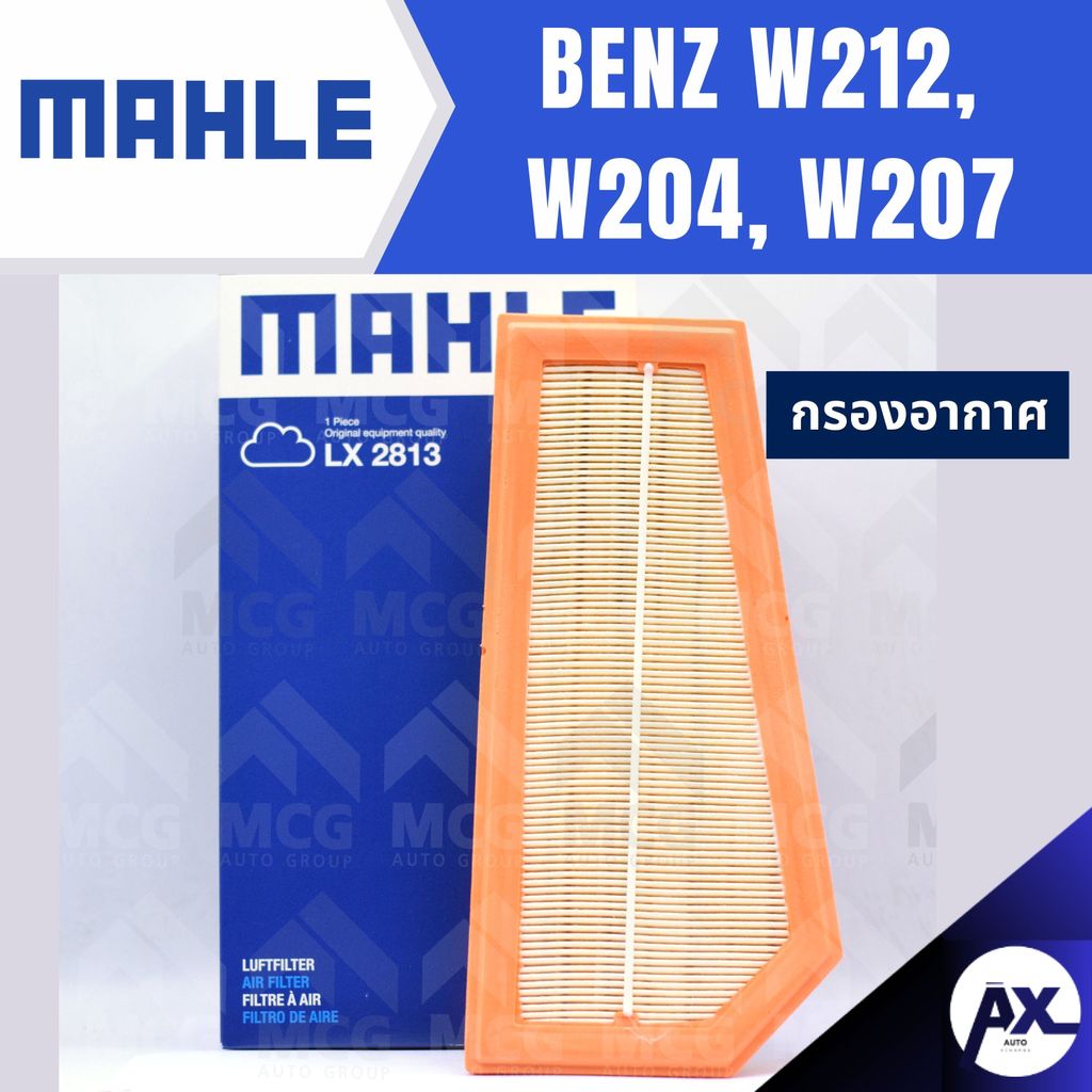 MAHLE กรองอากาศBENZ W212, W204, W207 ไส้กรองอากาศBENZ W204 LX2813 กรองอากาศรถw207 กรองอากาศw212 แผ่น