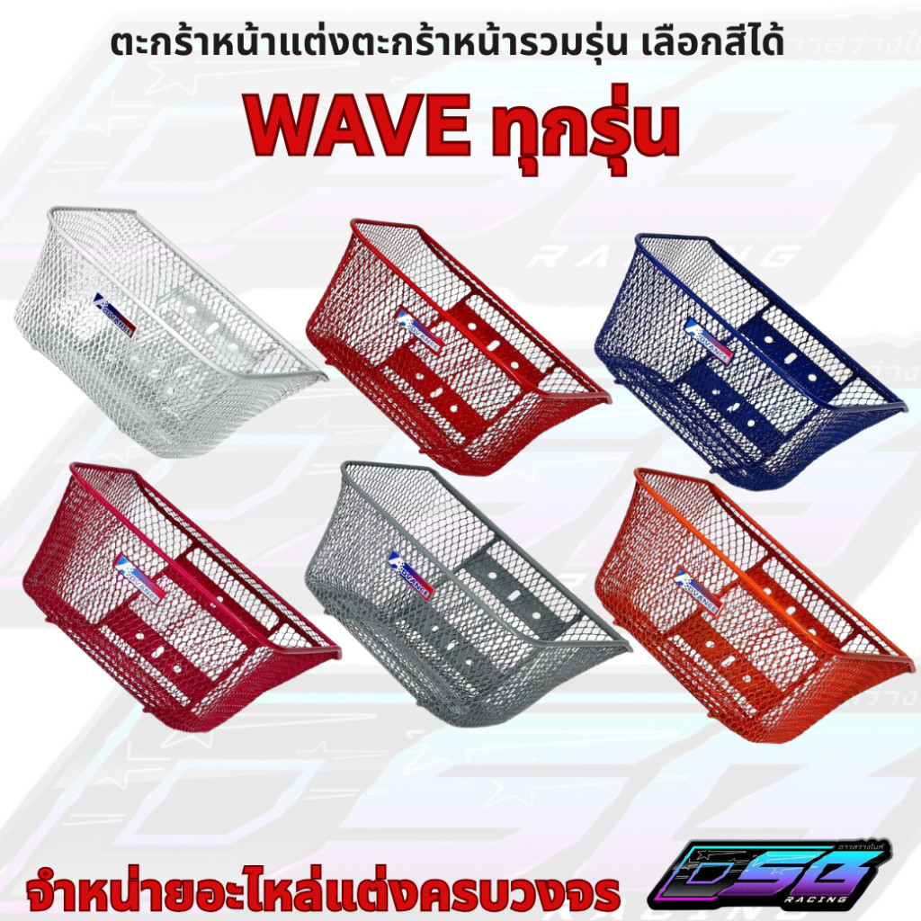 ตะกร้าแต่ง Wave (6 รู) ใส่ร่วมรุ่นได้  สำหรับ Wave110i / Wave125 / Wave125i / Wave100