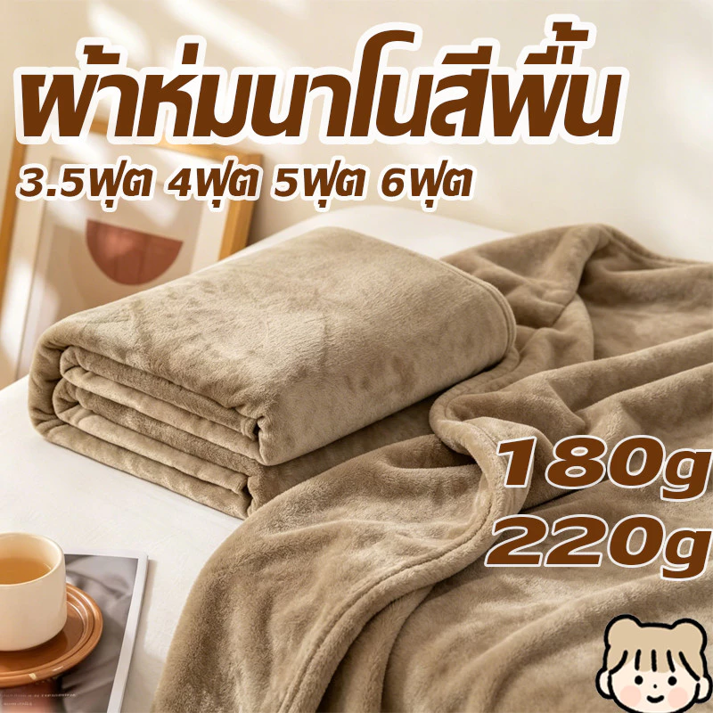 ผ้าห่มนาโนขนนิ่ม ผ้านาโน 5 ฟุต 4ฟุต 6 ฟุต ใหญ่พิเศษ ขนนุ่มละเอียด เย็บขอบแน่น ขนไม่หลุด สีพื้น 6สี 180g/220g