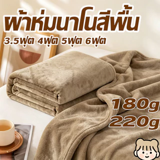 ผ้าห่มนาโนขนนิ่ม ผ้านาโน 5 ฟุต 4ฟุต 6 ฟุต ใหญ่พิเศษ ขนนุ่มละเอียด เย็บขอบแน่น ขนไม่หลุด สีพื้น 6สี 180g/220g