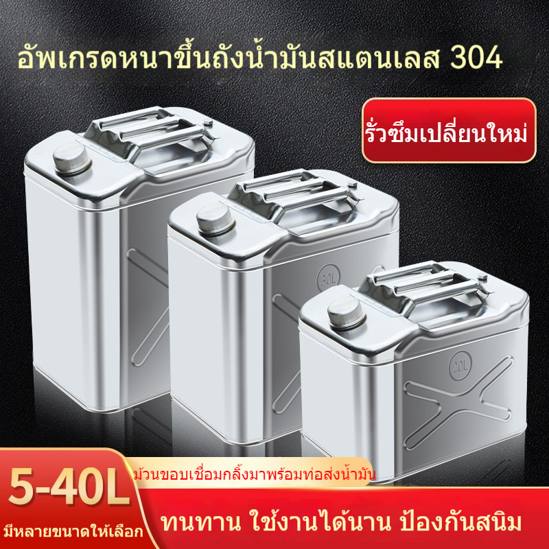🔥ถังน้ำมันสแตนเลส, ถังน้ำมันหนาพิเศษขนาด 10 ลิตร, ถังเติมน้ำมันรถยนต์, ถังน้ำมันขนาด 20 ลิตร