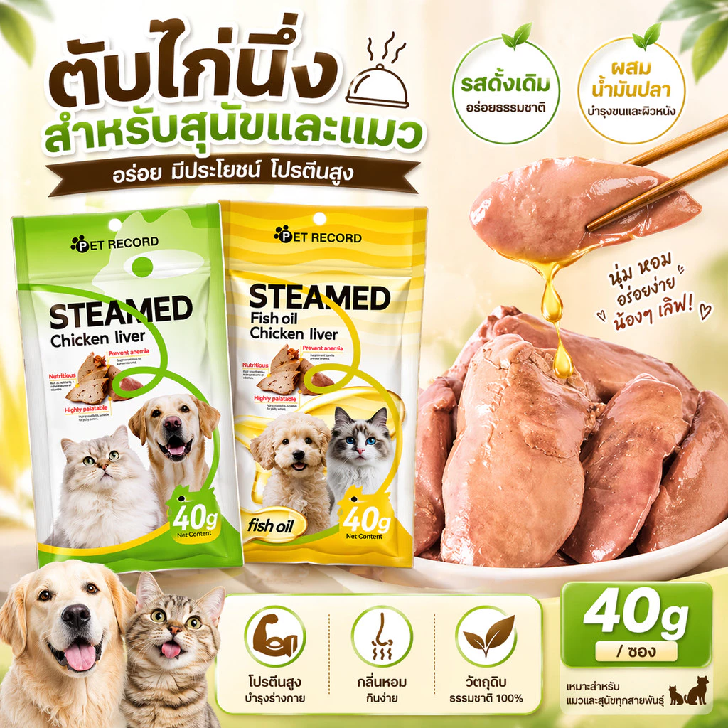 ขนมสัตว์เลี้ยง ตับไก่+น้ำมันปลา 40g สุนัขและแมว