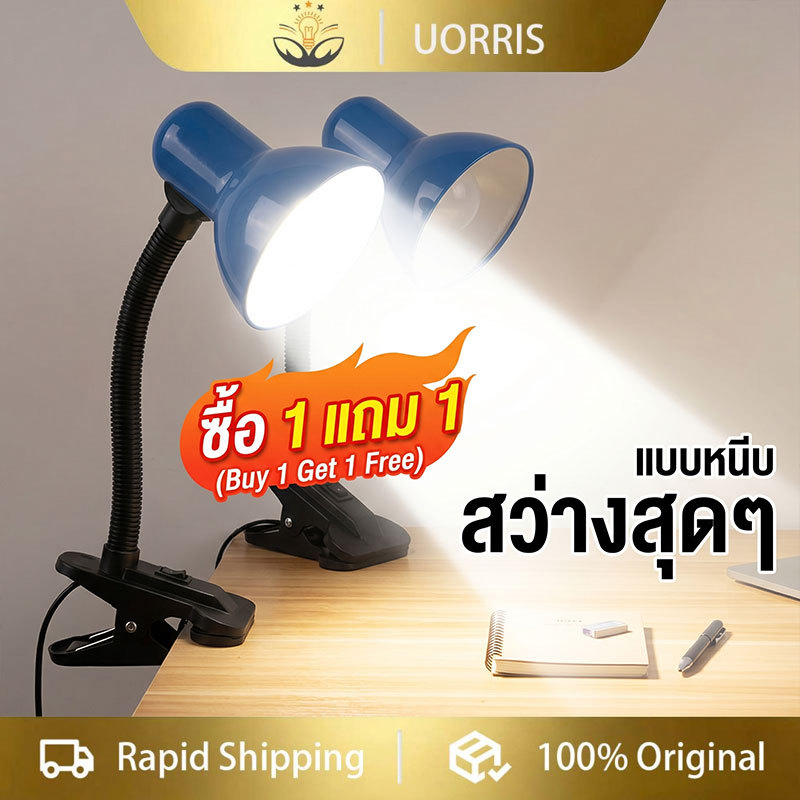 [🎁ซื้อ 1 แถม 1] UORRIS โคมไฟตั้งโต๊ะ อ่านหนังสือ LED ปรับทิศทางแสง 360 องศา มีสวิตช์ ใช้งานง่าย ทนทาน สวยงาม