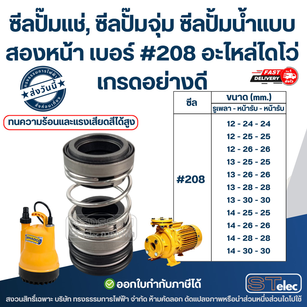 ซีลปั๊มแช่, ซีลปั๊มจุ่ม ซีลปั้มน้ำแบบสองหน้า เบอร์ #208 อะไหล่ไดโว่ เกรดอย่างดี