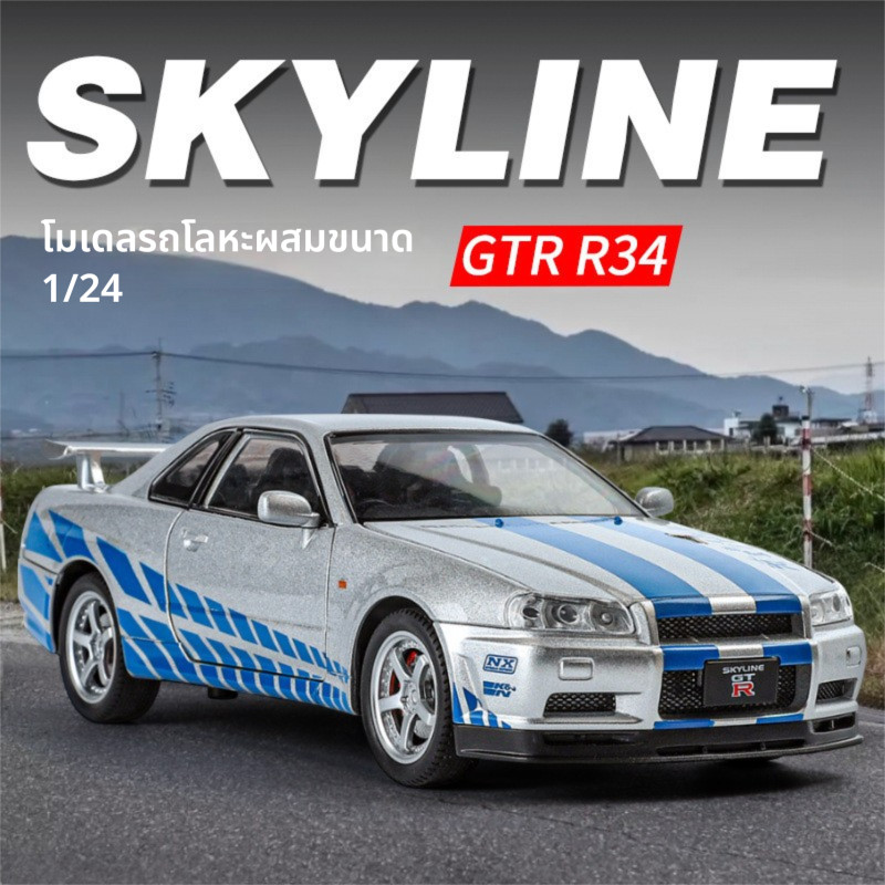 โมเดลรถยนต์ Nissan GTR R34 สัดส่วน 1:24， โมเดลอัลลอยด์ Nissan GTR R34， ขับเคลื่อนได้ มีไฟส่องสว่าง， 