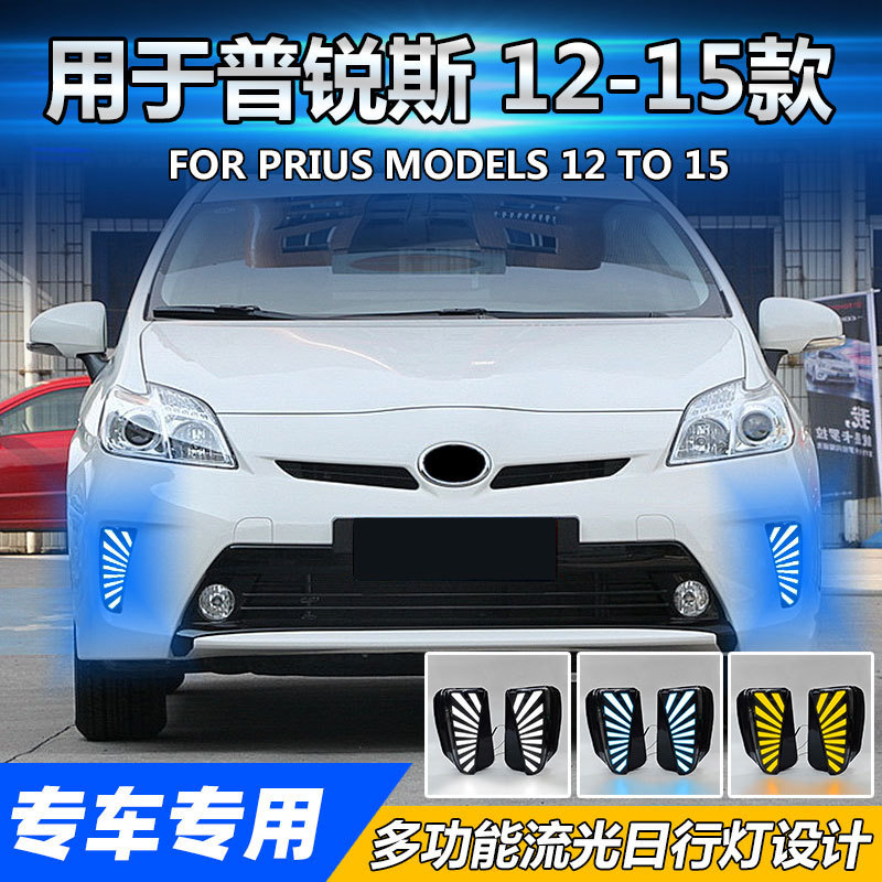 เหมาะสําหรับ Toyota Prius สําหรับ Prius 30 Series สามสีไฟวิ่งกลางวันดัดแปลงไฟตัดหมอกด้านหน้า DRL