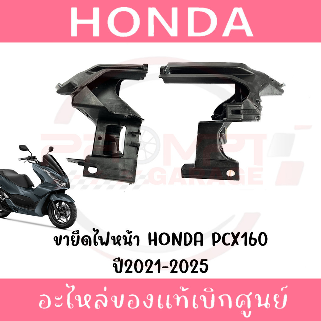 ขายึดโคมไฟหน้า HONDA PCX160 ปี2021-2025 รหัส 50311-K1Z-J10,50312-K1Z-J10 ของแท้ศูนย์