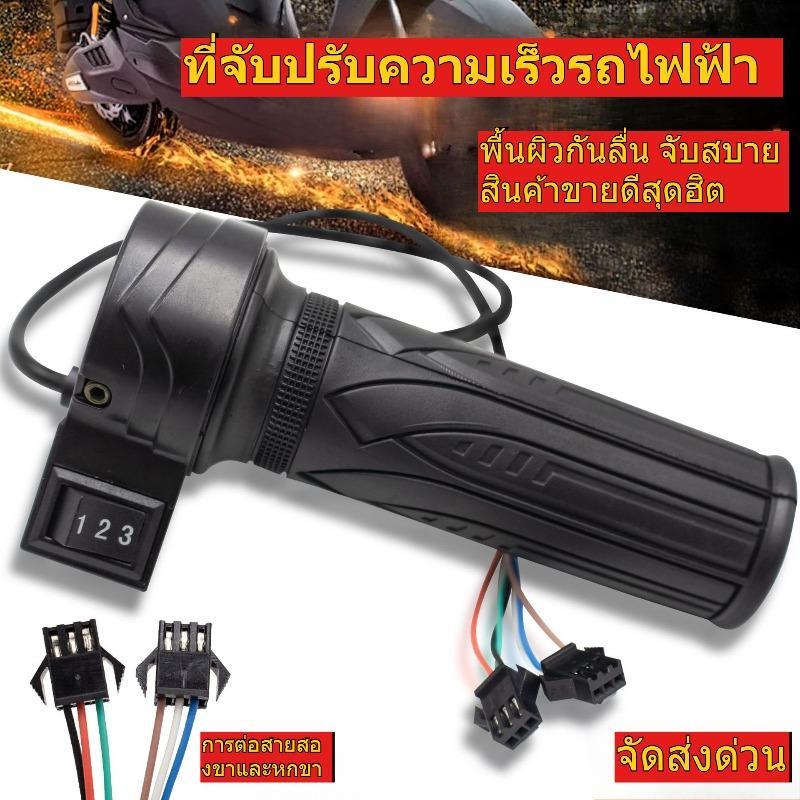 คันเร่งจักรยานไฟฟ้าพร้อมที่จับควบคุมความเร็ว ใช้งานได้กับสวิตช์ 3 สปีด
